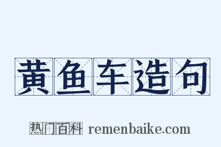 黄鱼车造句是什么意思的图片